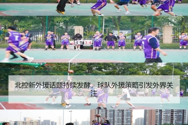 北控新外援话题持续发酵，球队外援策略引发外界关注