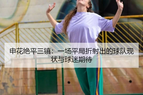 申花绝平三镇：一场平局折射出的球队现状与球迷期待